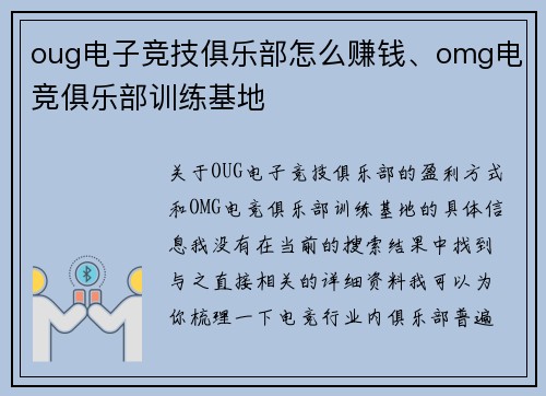 oug电子竞技俱乐部怎么赚钱、omg电竞俱乐部训练基地