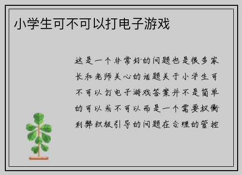 小学生可不可以打电子游戏