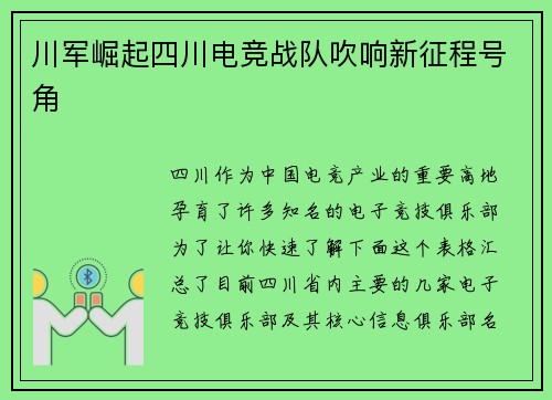 川军崛起四川电竞战队吹响新征程号角