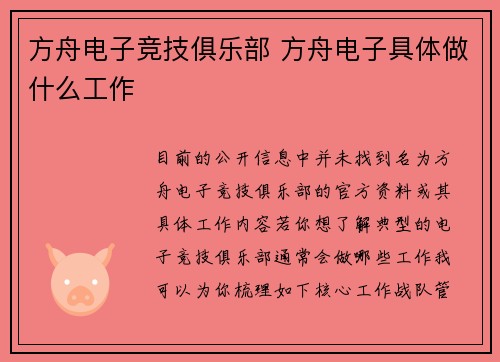 方舟电子竞技俱乐部 方舟电子具体做什么工作