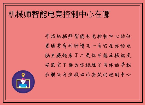机械师智能电竞控制中心在哪