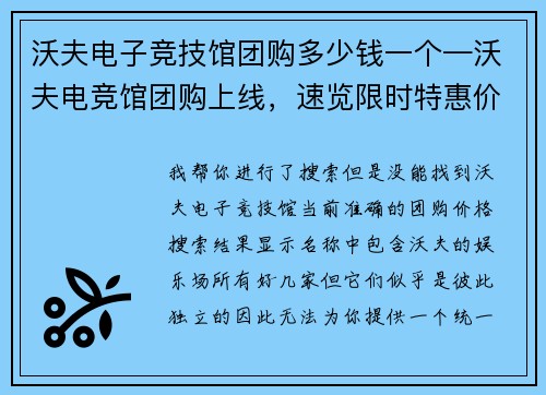 沃夫电子竞技馆团购多少钱一个—沃夫电竞馆团购上线，速览限时特惠价格