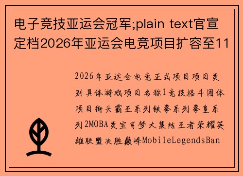 电子竞技亚运会冠军;plain text官宣定档2026年亚运会电竞项目扩容至11项